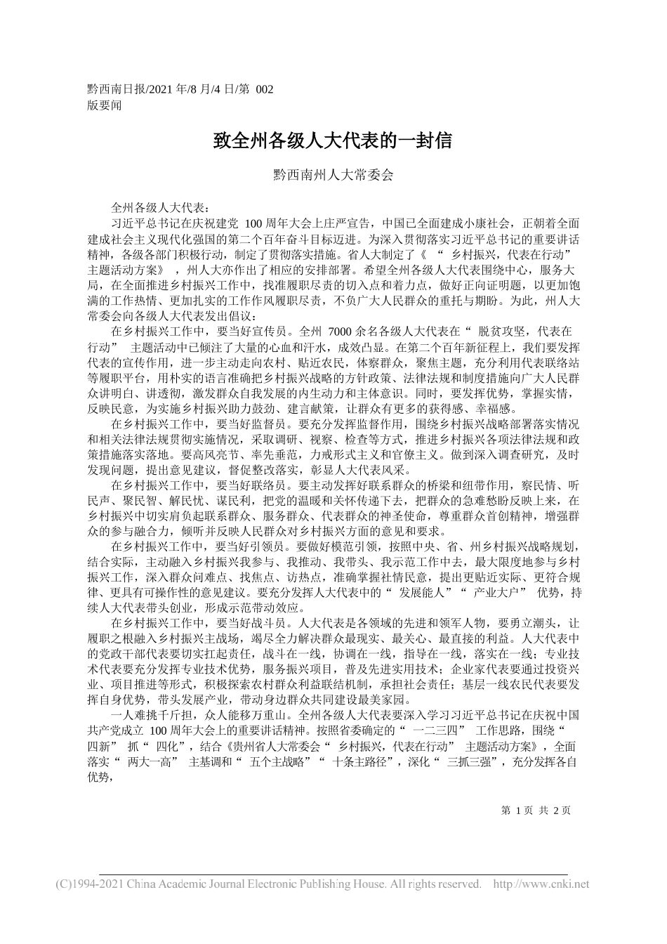 黔西南州人大常委会：致全州各级人大代表的一封信_第1页