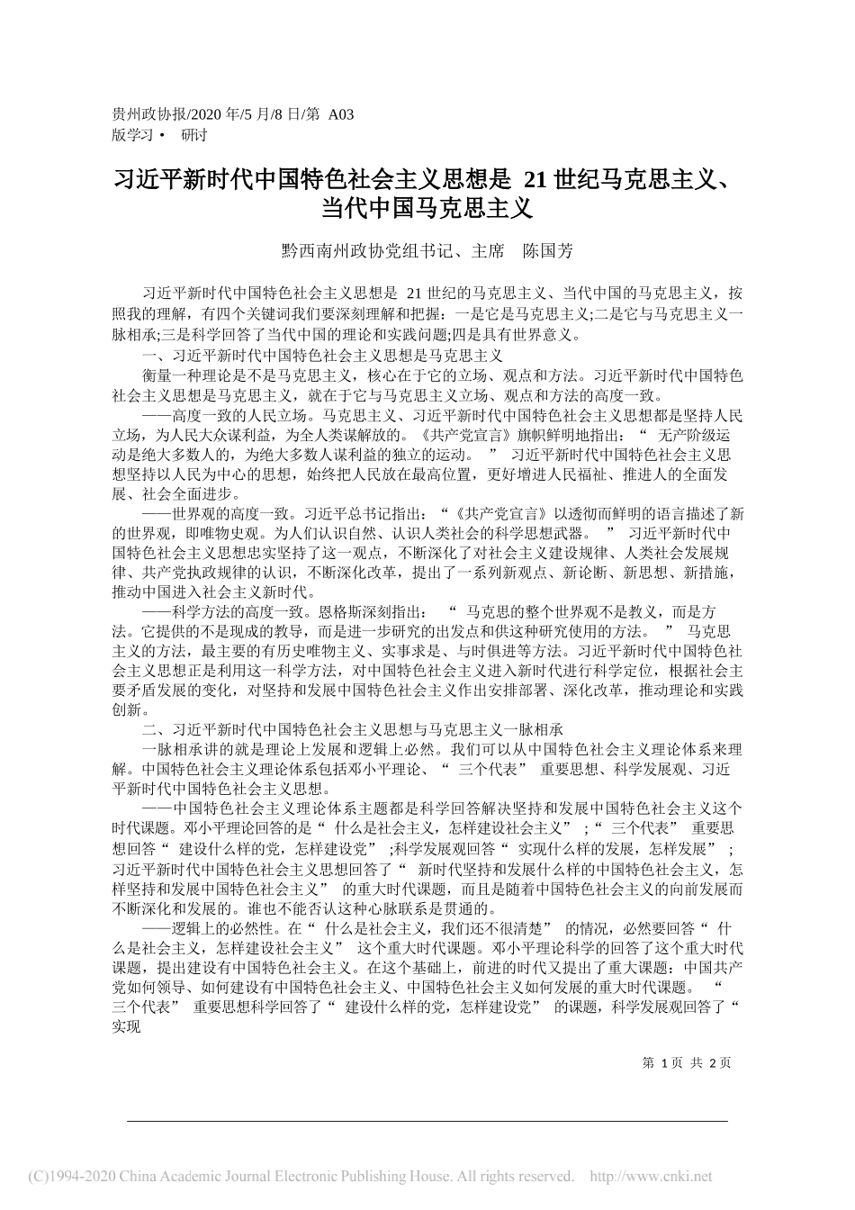 黔西南州政协党组书记、主席陈国芳：习近平新时代中国特色社会主义思想是21世纪马克思主义、当代中国马克思主义_第1页