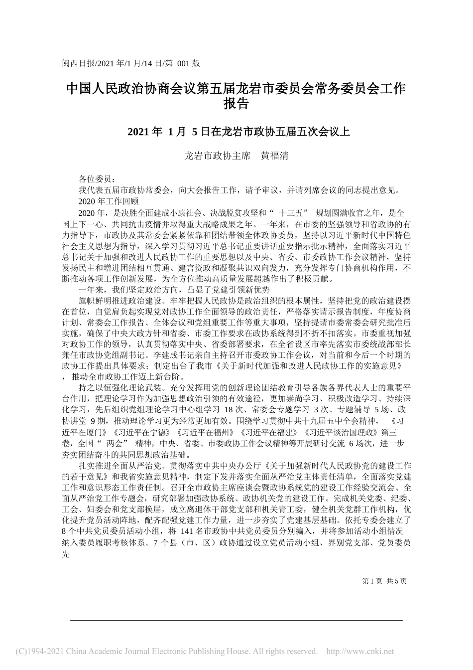 龙岩市政协主席黄福清：中国人民政治协商会议第五届龙岩市委员会常务委员会工作报告_第1页