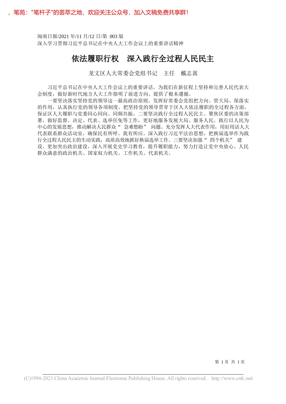 龙文区人大常委会党组书记主任戴志嵩：依法履职行权深入践行全过程人民民主_第1页