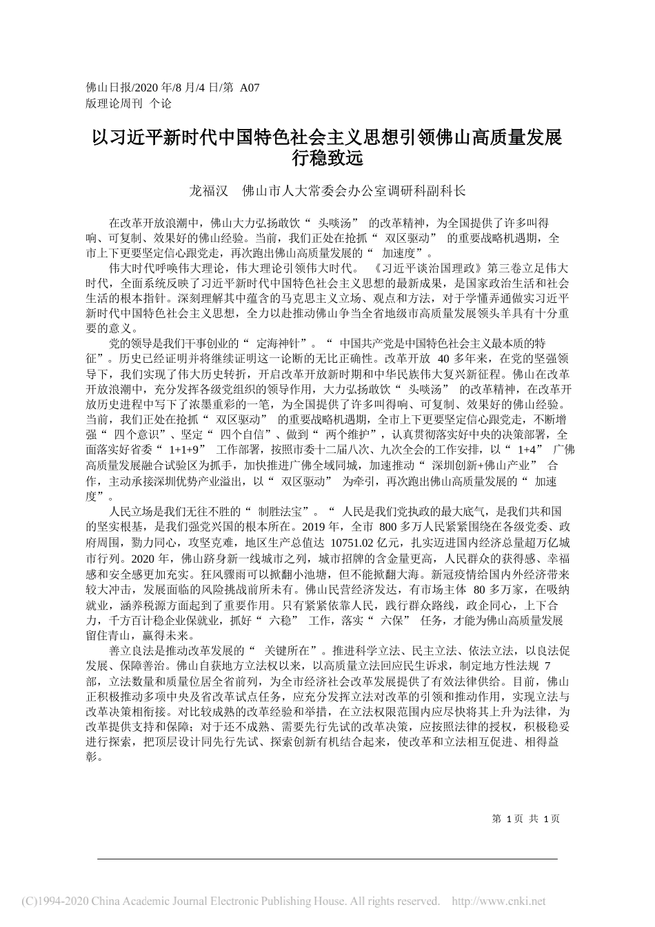 龙福汉佛山市人大常委会办公室调研科副科长：以习近平新时代中国特色社会主义思想引领佛山高质量发展行稳致远_第1页