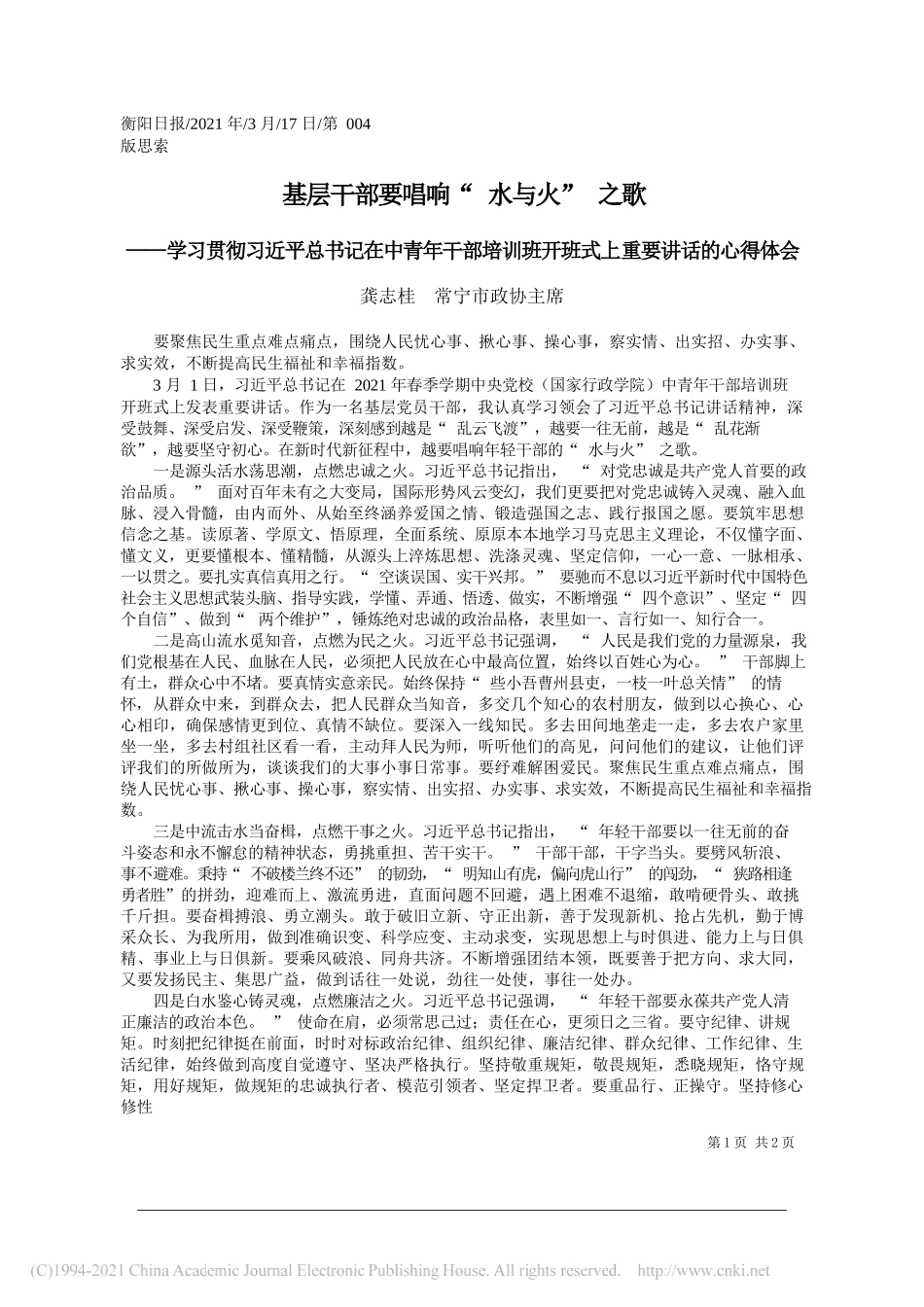 龚志桂常宁市政协主席：基层干部要唱响水与火之歌_第1页