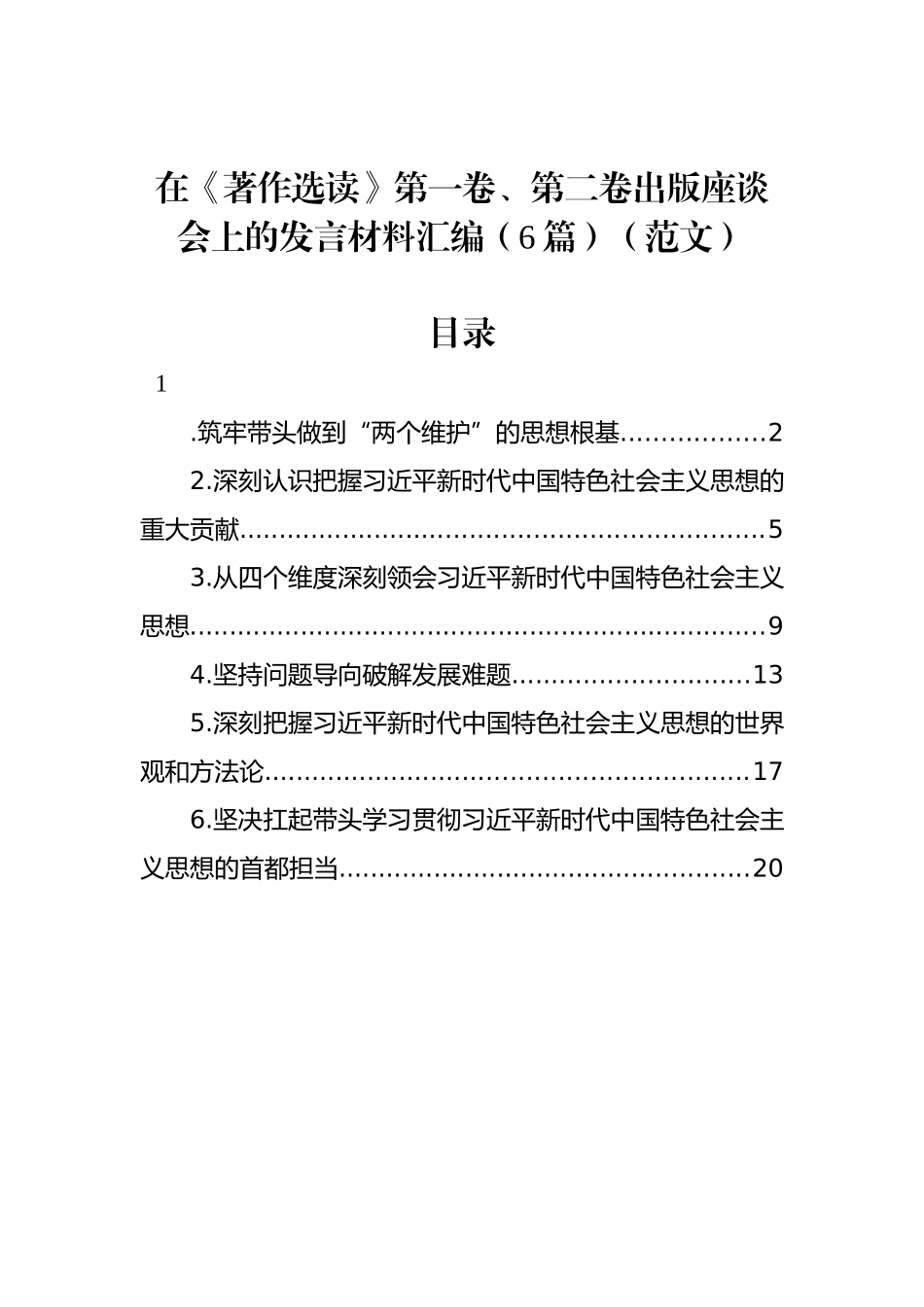 在《著作选读》第一卷、第二卷出版座谈会上的发言材料汇编（6篇）（范文）.docx_第1页