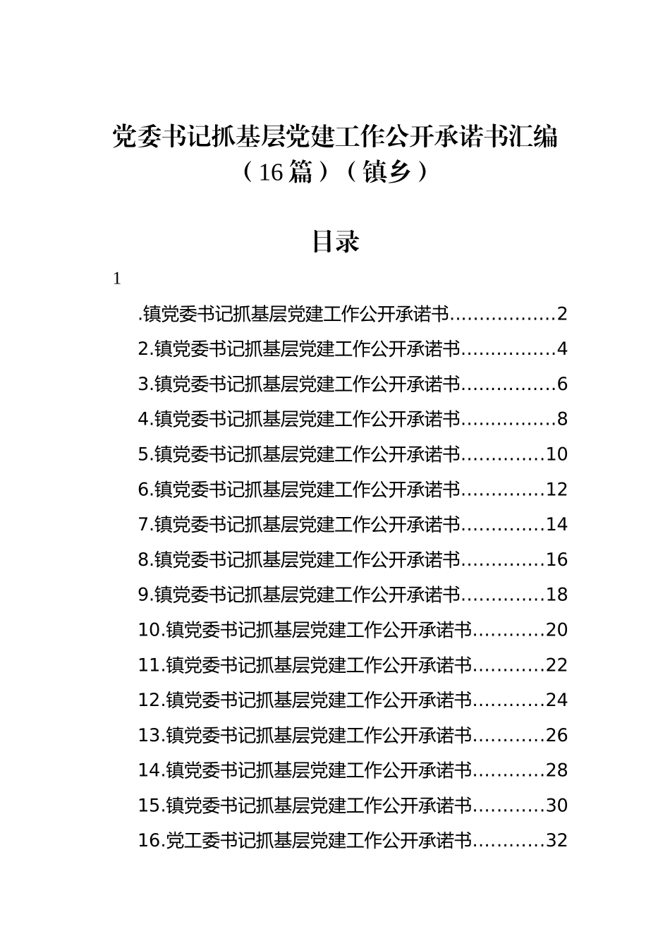 党委书记抓基层党建工作公开承诺书汇编（16篇）（镇乡）.docx_第1页