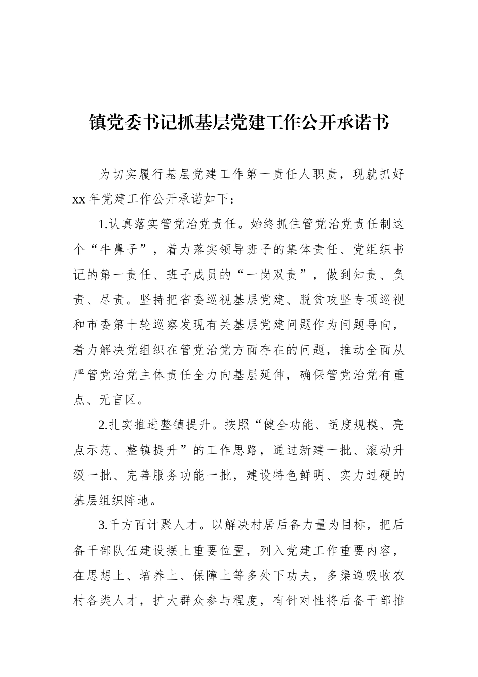 党委书记抓基层党建工作公开承诺书汇编（16篇）（镇乡）.docx_第2页