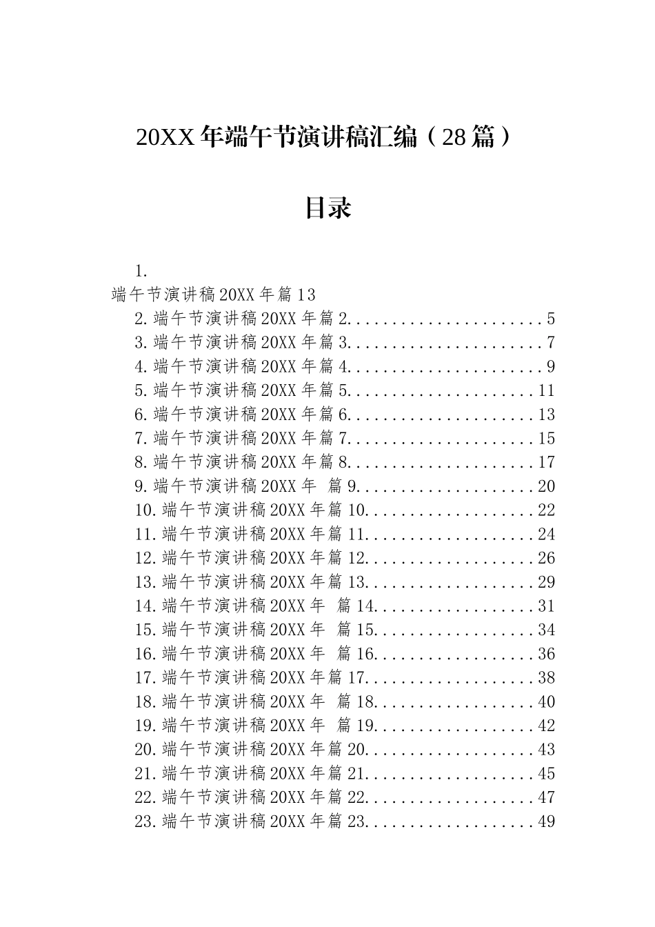 2023年端午节演讲稿材料汇编（28篇）.docx_第1页