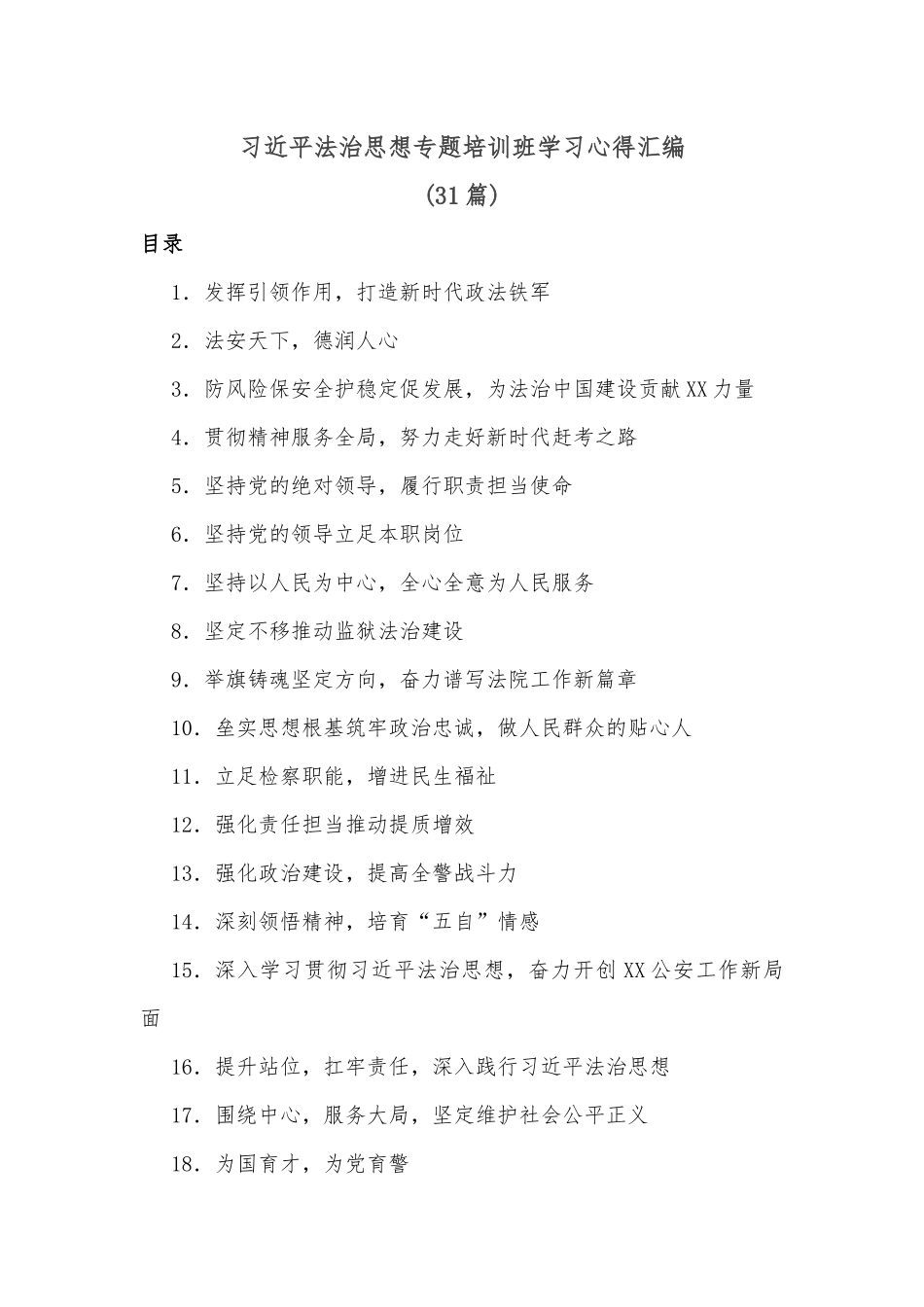 (31篇)习近平法治思想专题培训班学习心得汇编.docx_第1页