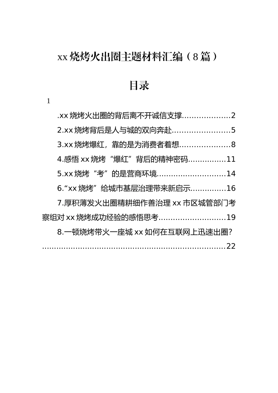 xx烧烤火出圈主题材料汇编（8篇）.docx_第1页