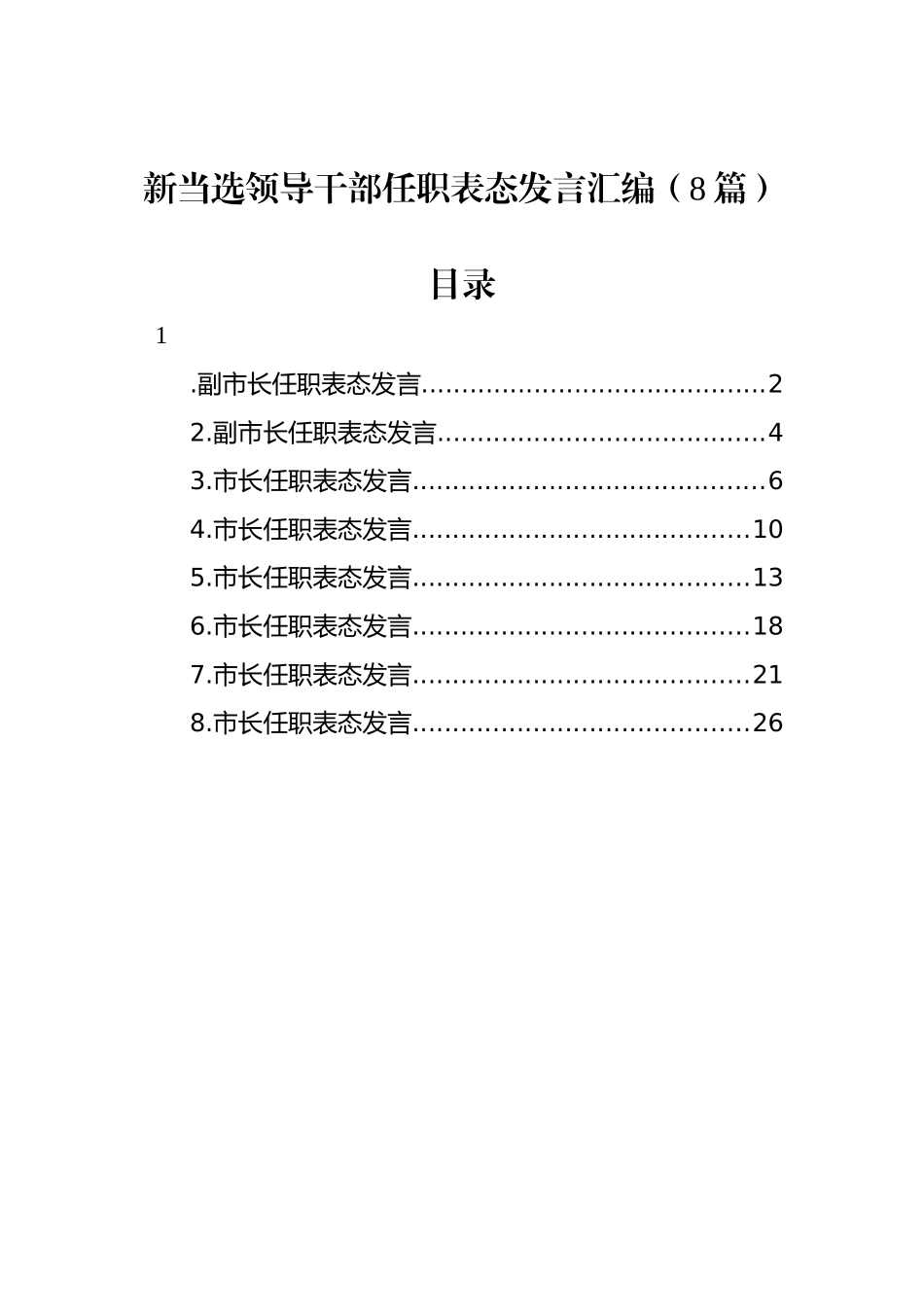 新当选领导干部任职表态发言汇编（8篇）.docx_第1页