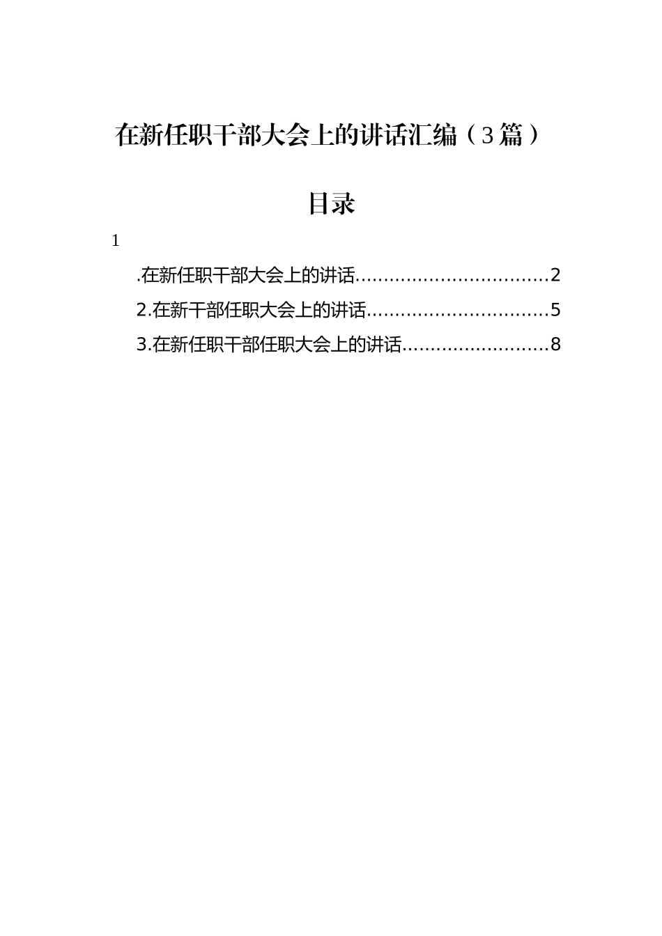 在新任职干部大会上的讲话汇编（3篇）.docx_第1页