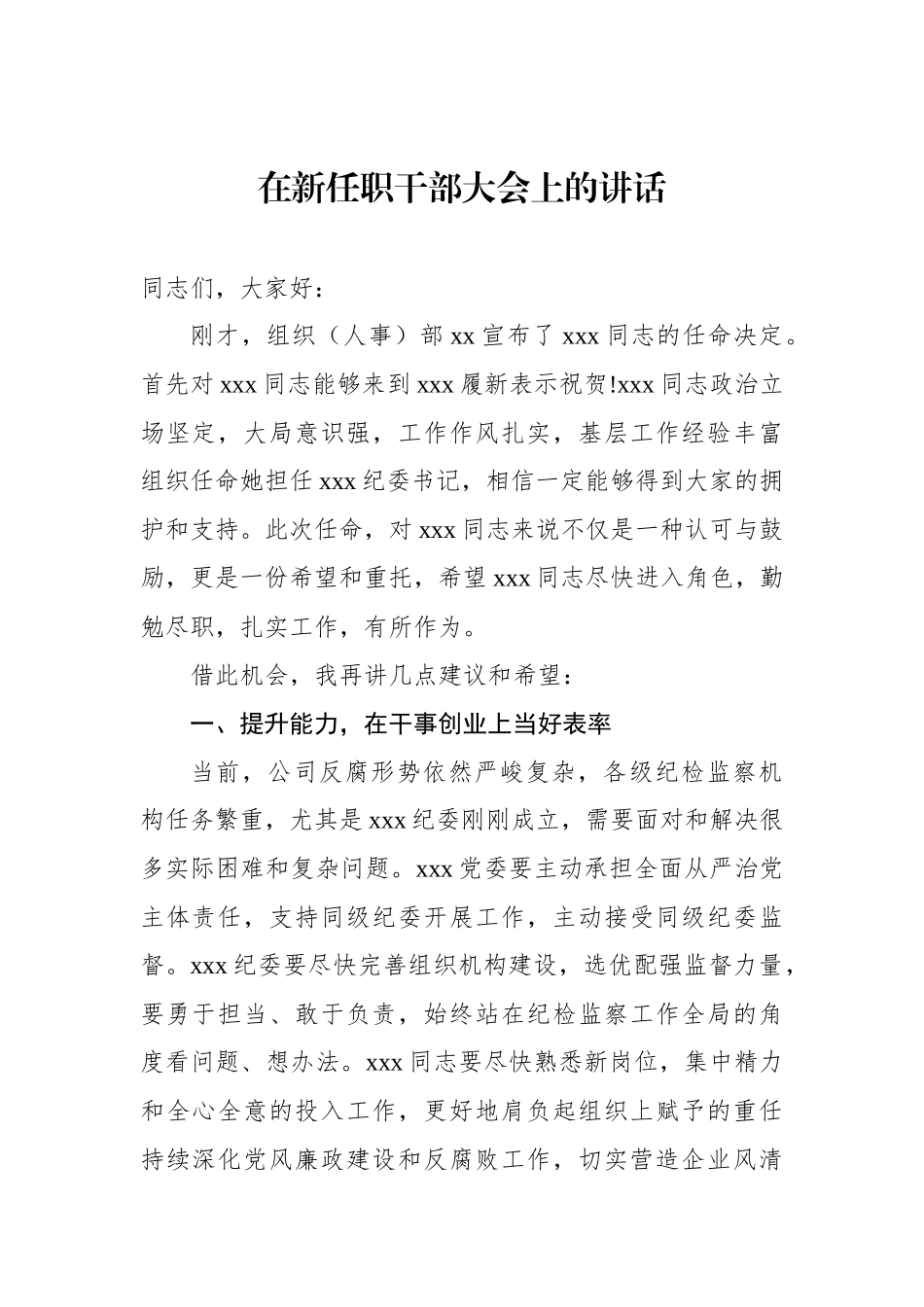 在新任职干部大会上的讲话汇编（3篇）.docx_第2页