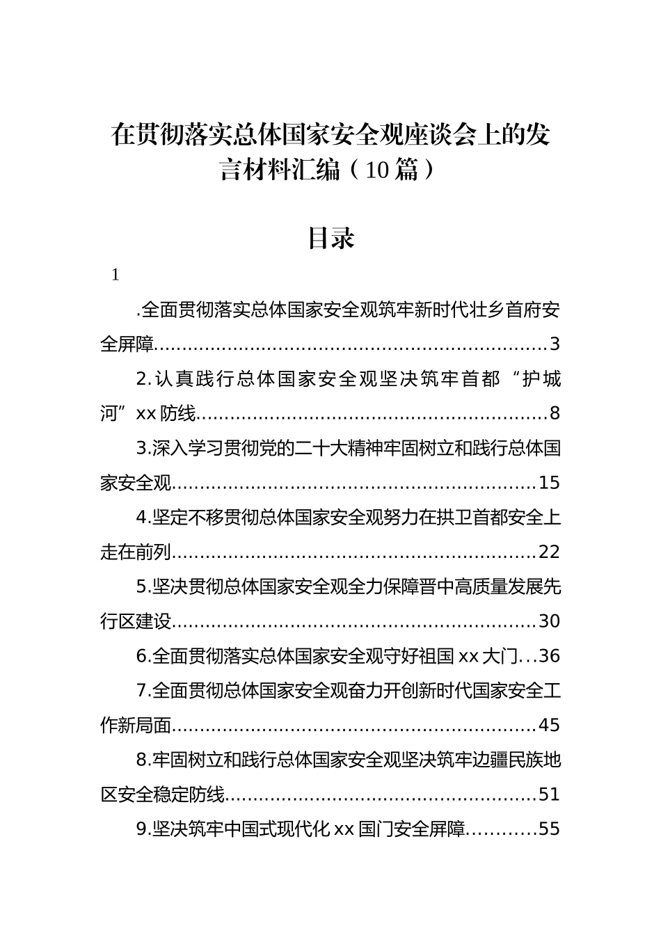 在贯彻落实总体国家安全观座谈会上的发言汇编（10篇）.docx_第1页