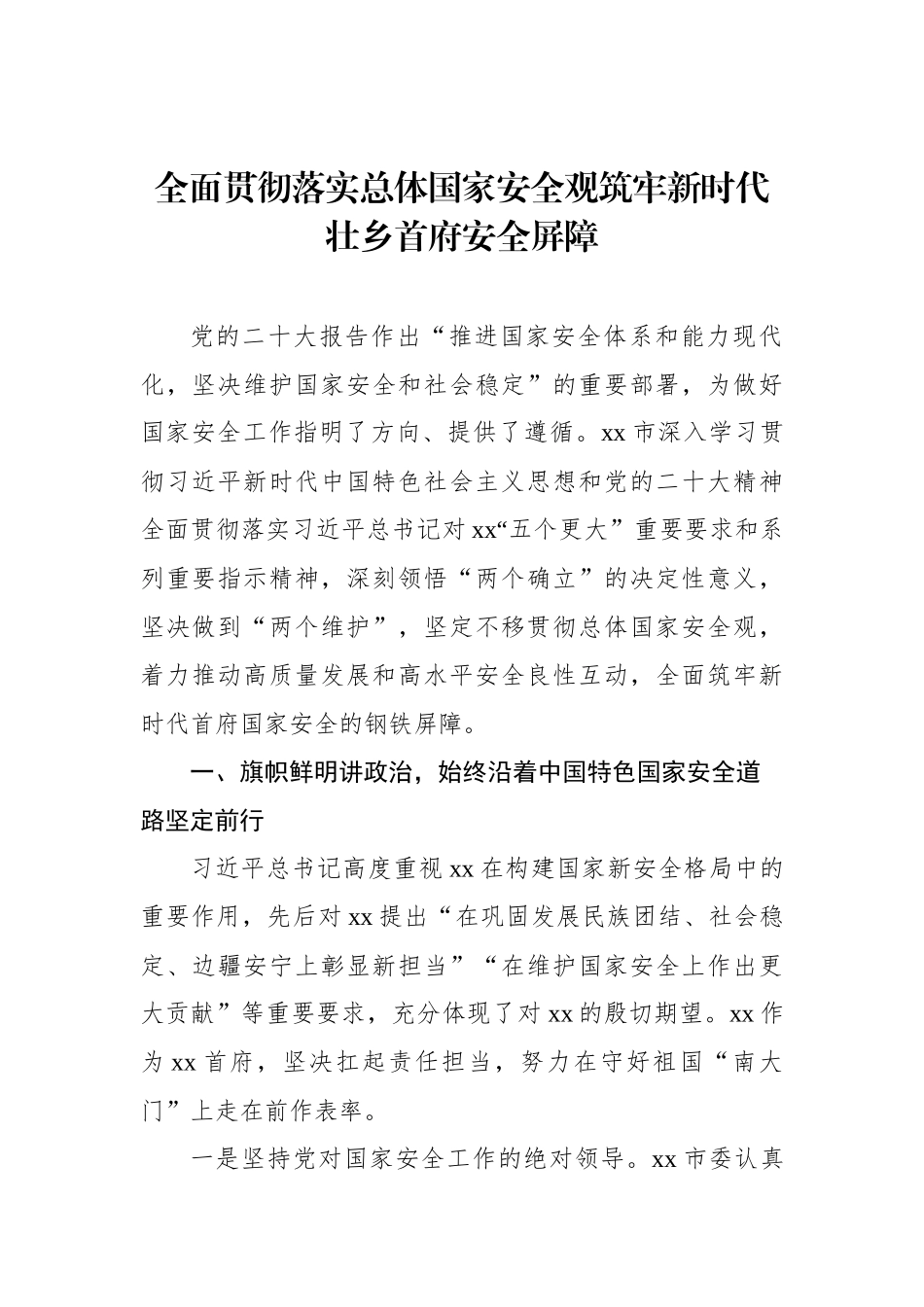 在贯彻落实总体国家安全观座谈会上的发言汇编（10篇）.docx_第3页