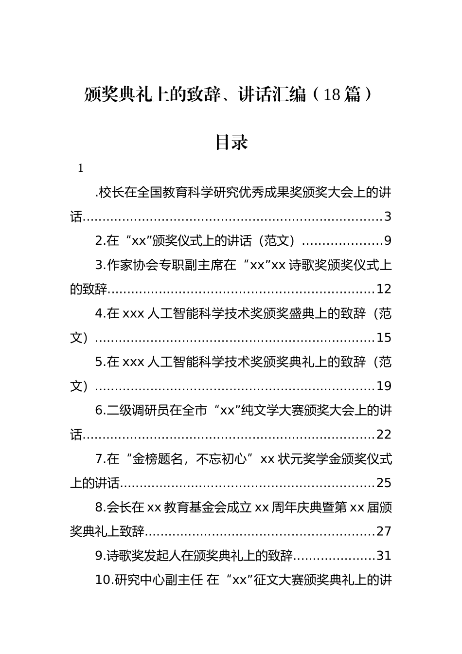 颁奖典礼致辞、讲话汇编（18篇）.docx_第1页