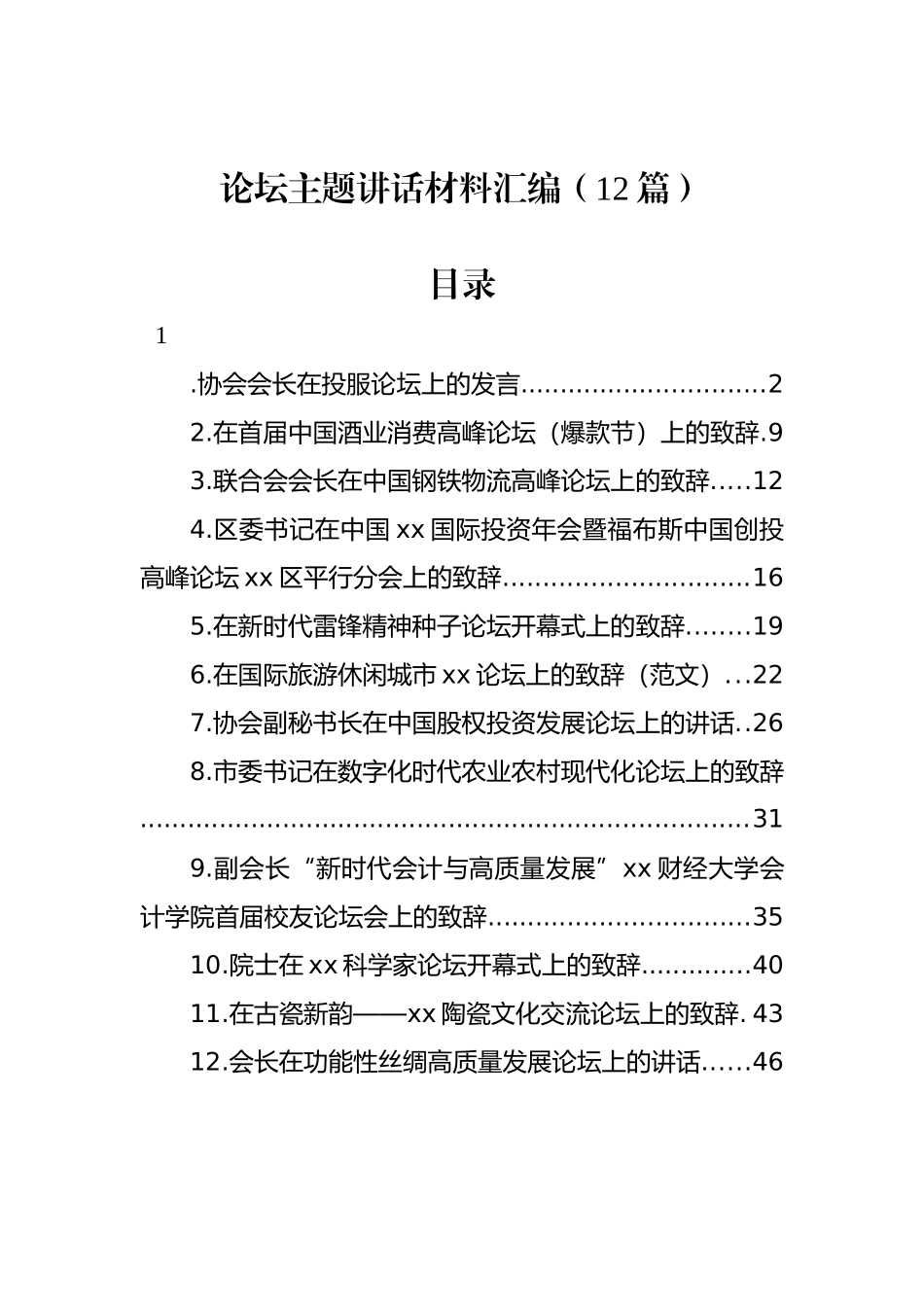 发展论坛主题讲话材料汇编（12篇）.docx_第1页