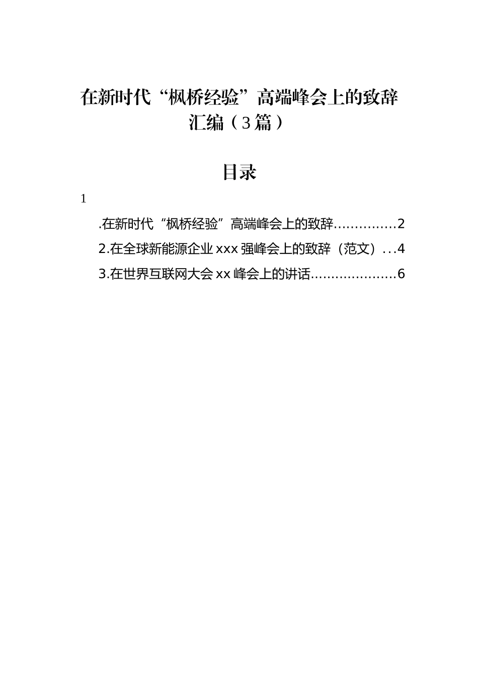 在新时代“枫桥经验”高端峰会上的致辞汇编（3篇）.docx_第1页