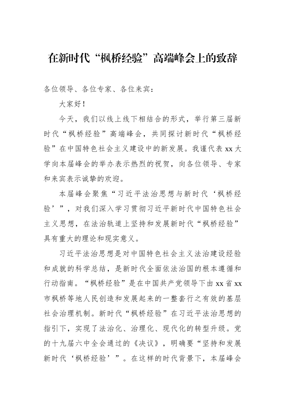 在新时代“枫桥经验”高端峰会上的致辞汇编（3篇）.docx_第2页