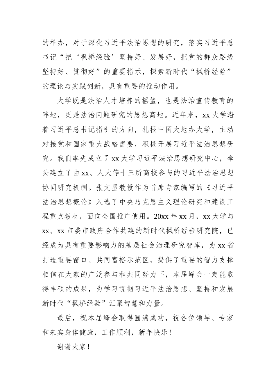 在新时代“枫桥经验”高端峰会上的致辞汇编（3篇）.docx_第3页