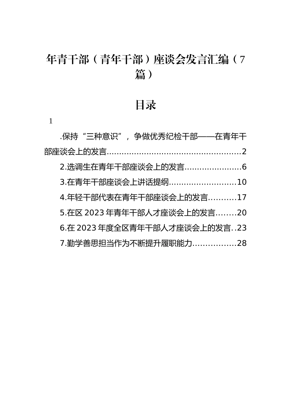 年青干部（青年干部）座谈会发言汇编（7篇）.docx_第1页