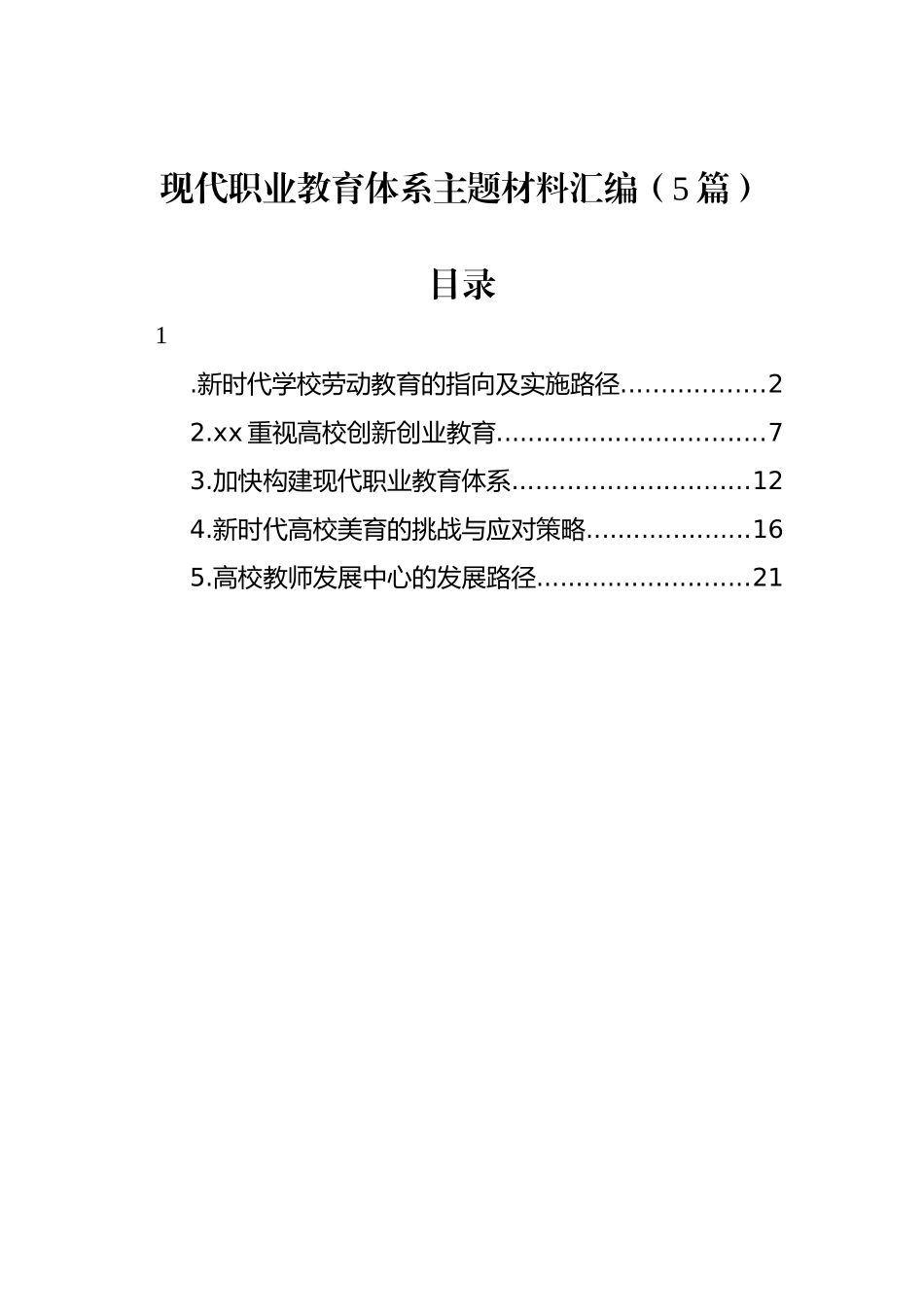 现代职业教育体系主题材料汇编（5篇）.docx_第1页