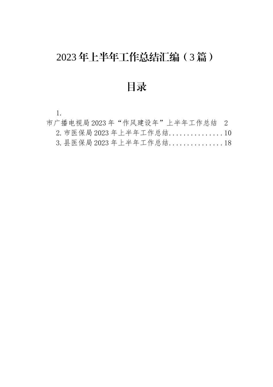 2023年上半年工作总结汇编（3篇）.docx_第1页