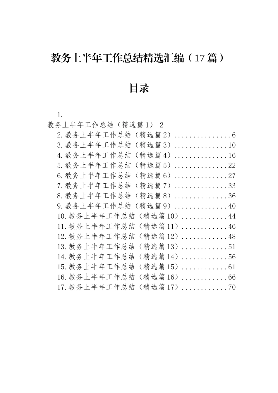 教务上半年工作总结精选汇编（17篇）.docx_第1页