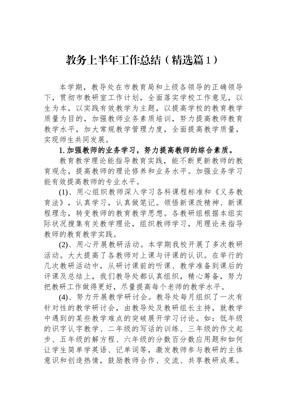 教务上半年工作总结精选汇编（17篇）.docx_第2页