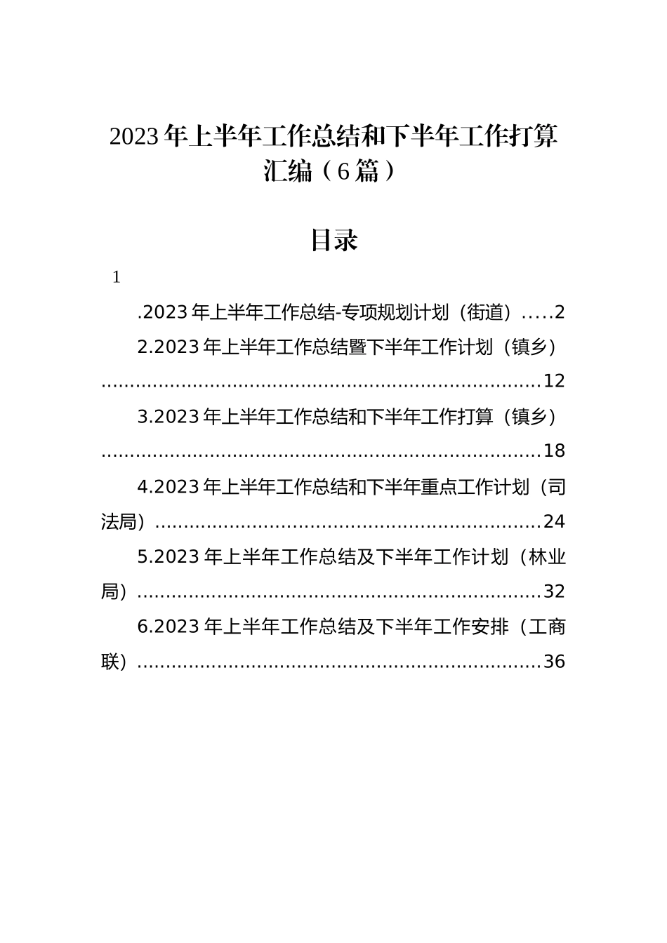 2023年上半年工作总结和下半年工作打算汇编（6篇）.docx_第1页