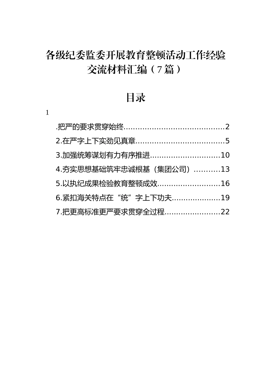 各级纪委监委开展教育整顿活动工作经验交流材料汇编（7篇）.docx_第1页