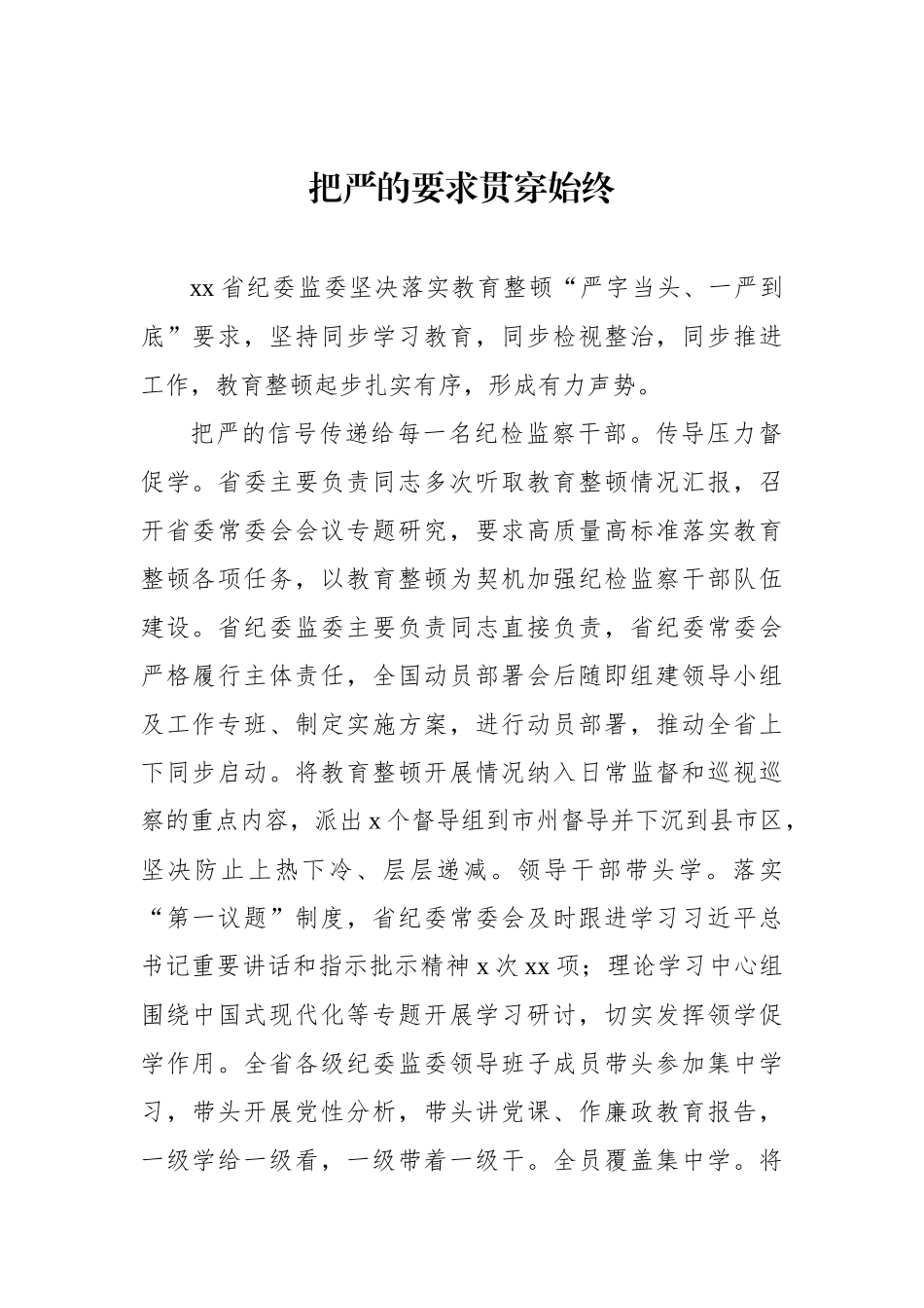 各级纪委监委开展教育整顿活动工作经验交流材料汇编（7篇）.docx_第2页