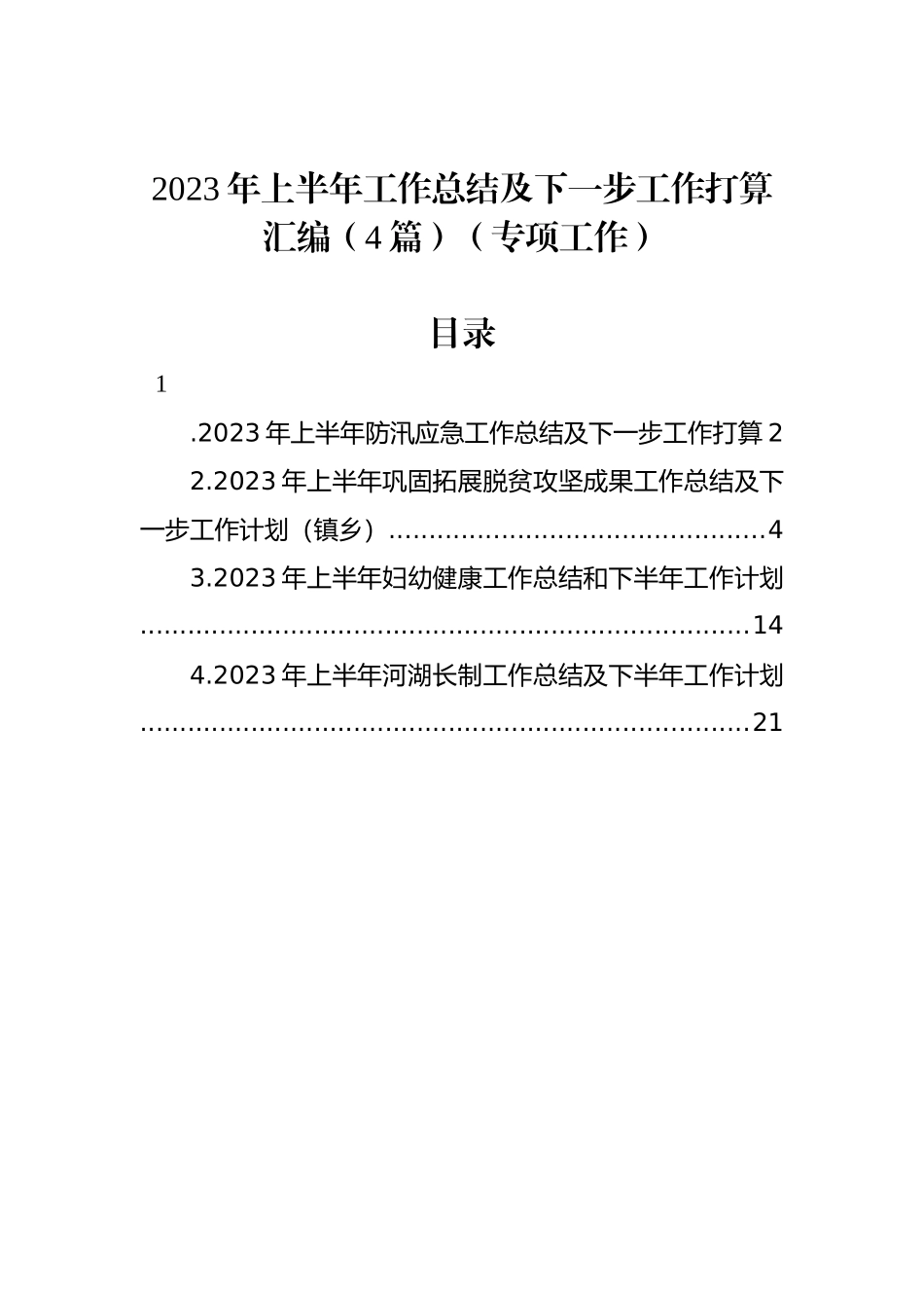 2023年上半年工作总结及下一步工作打算汇编（4篇）（专项工作）.docx_第1页