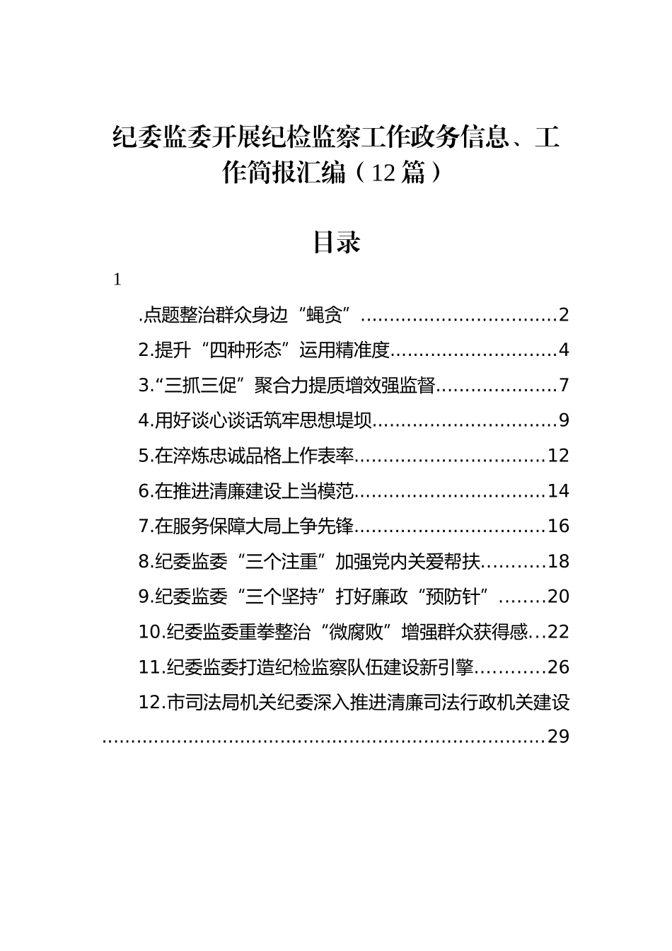 纪检监察工作政务信息、工作简报汇编（12篇）.docx_第1页