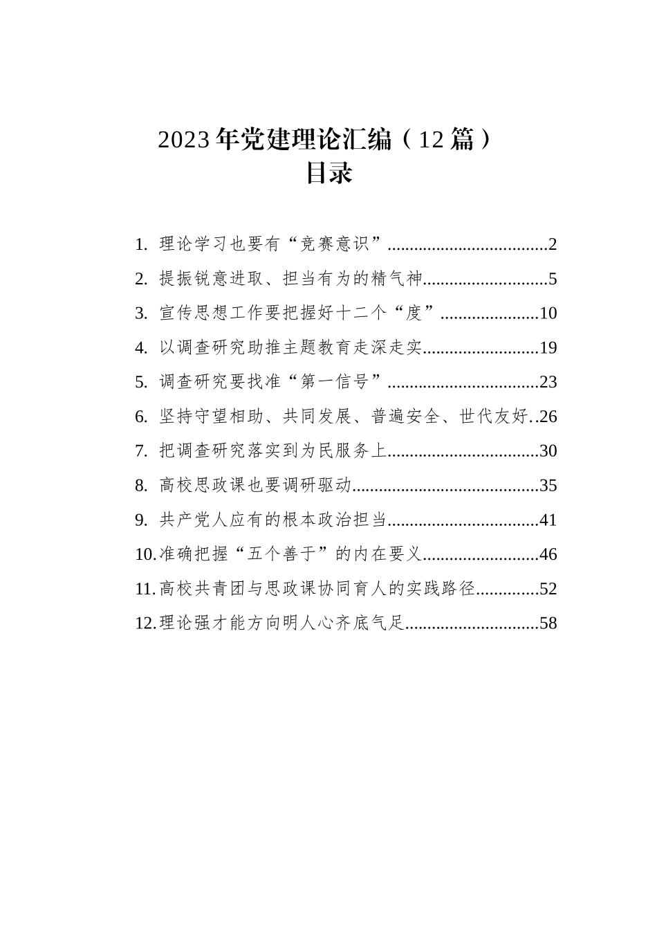 2023年党建理论材料汇编（12篇）.docx_第1页