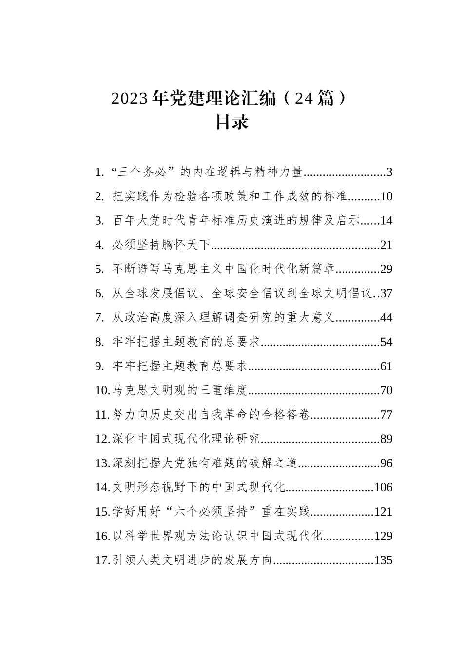 2023年党建理论文稿汇编（24篇）.docx_第1页