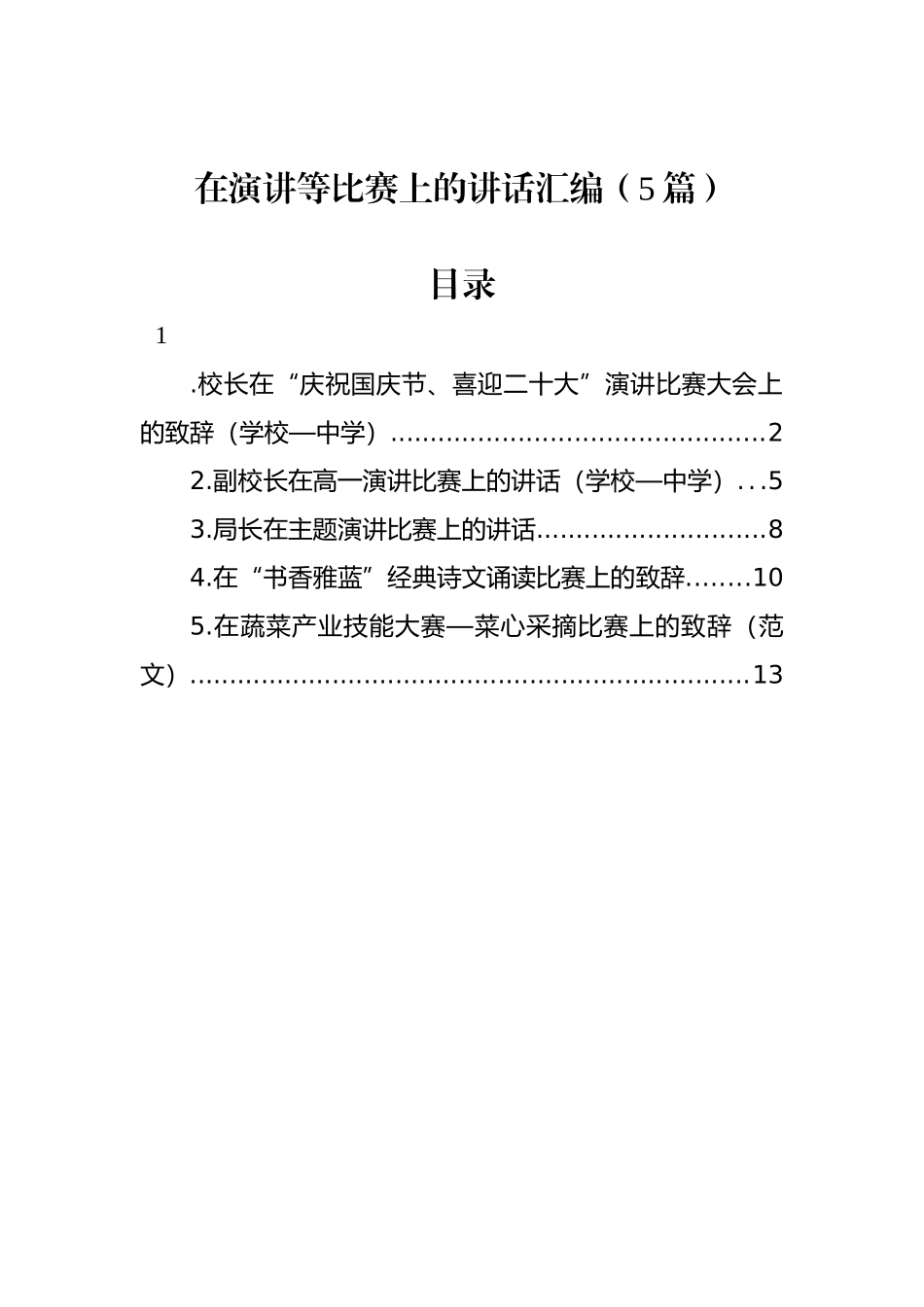 在演讲等比赛上的讲话汇编（5篇）.docx_第1页