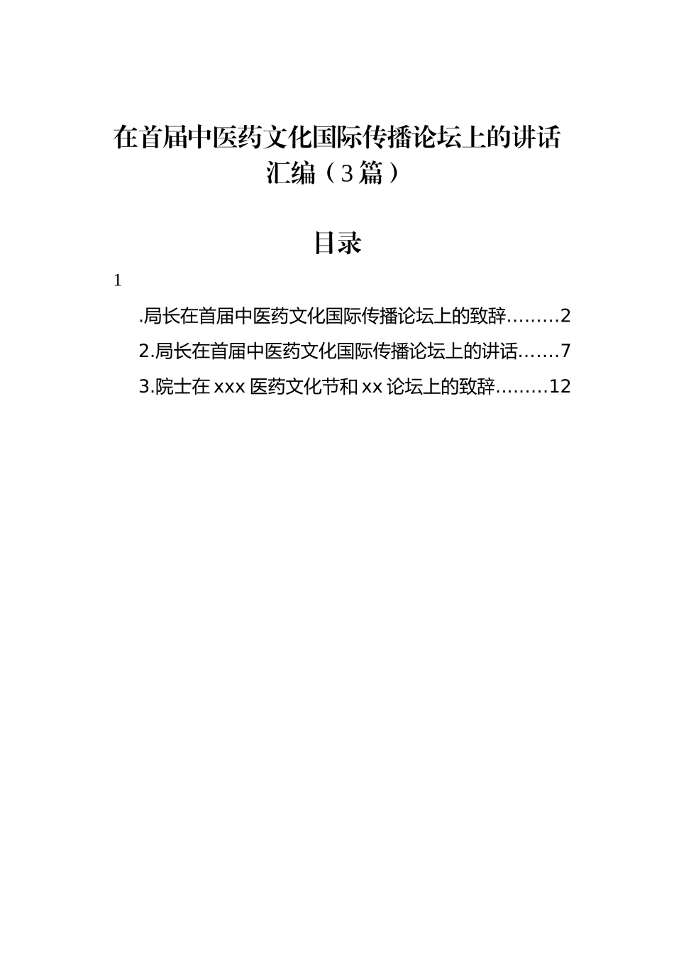 在首届中医药文化国际传播论坛上的讲话汇编（3篇）.docx_第1页