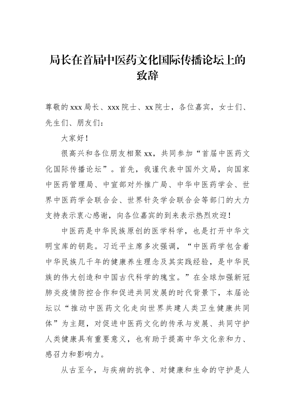 在首届中医药文化国际传播论坛上的讲话汇编（3篇）.docx_第2页