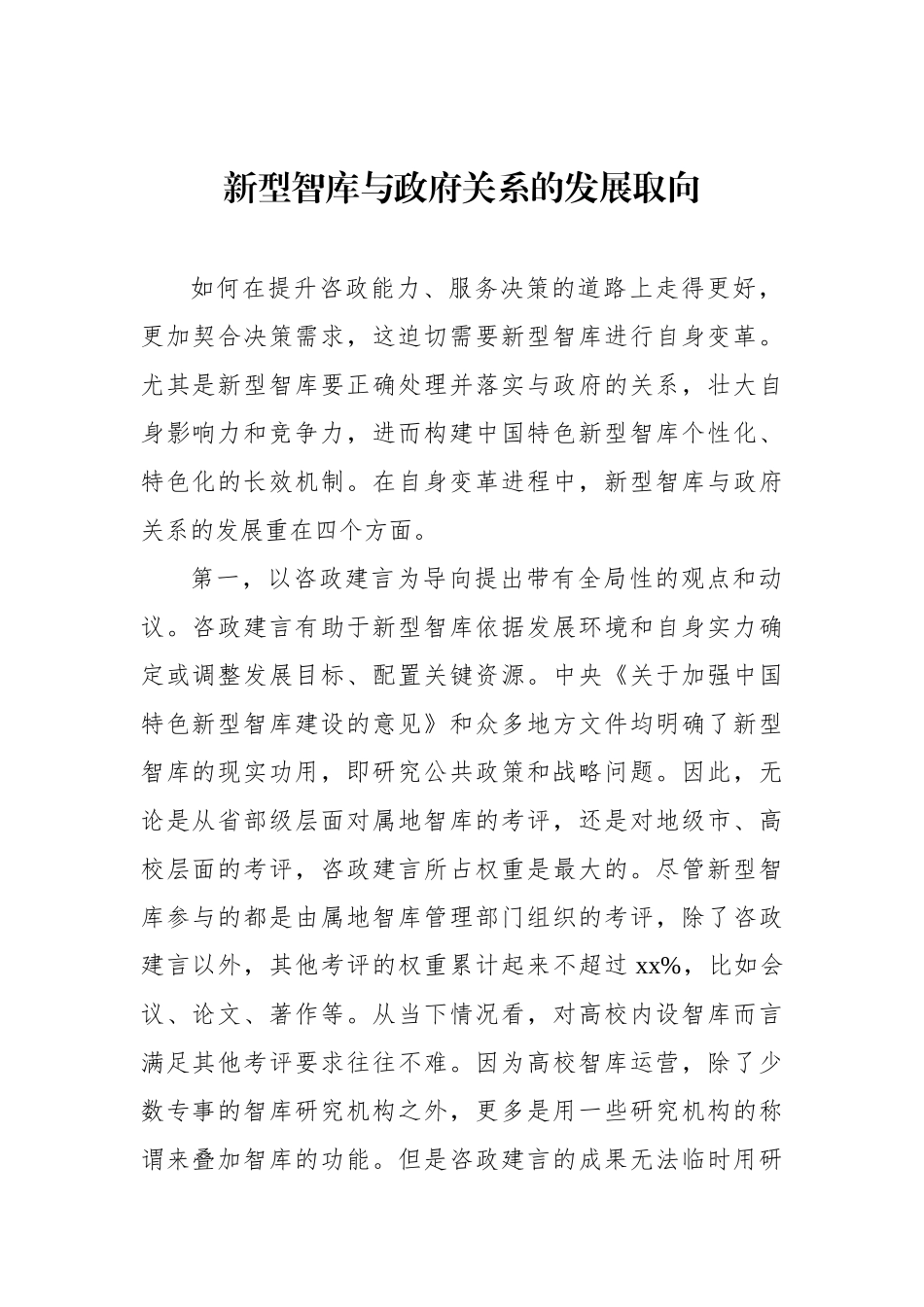 新型智库主题材料汇编（4篇）.docx_第2页