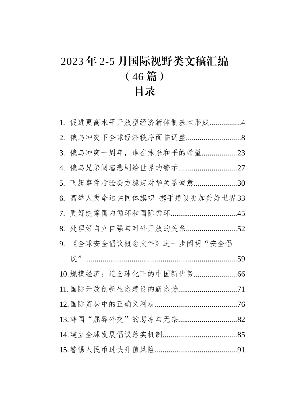 2023年国际视野类文稿汇编（46篇）.docx_第1页