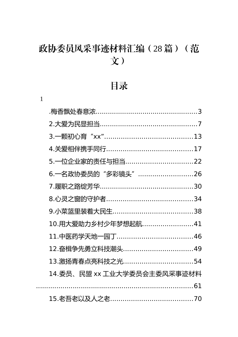 政协委员风采事迹材料汇编（28篇）（范文）.docx_第1页