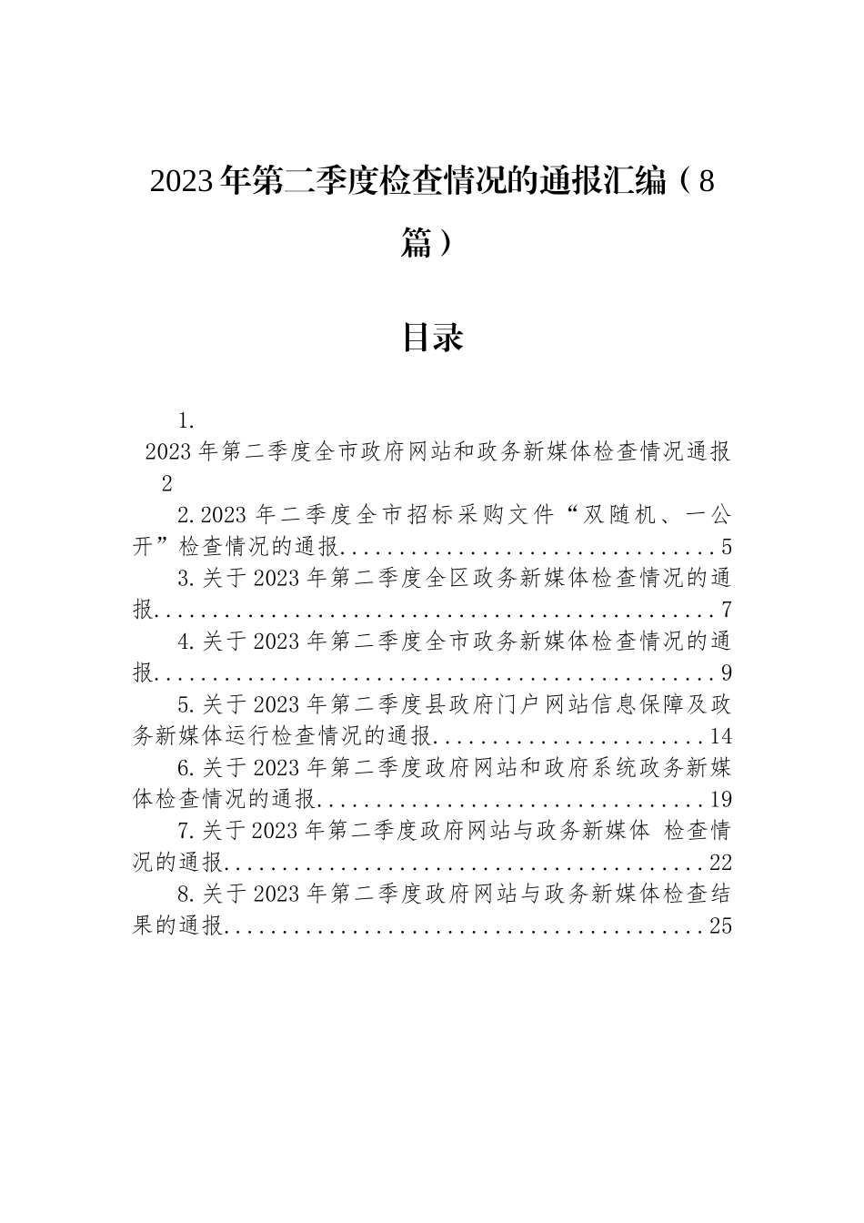 2023年第二季度检查情况的通报汇编（8篇）.docx_第1页