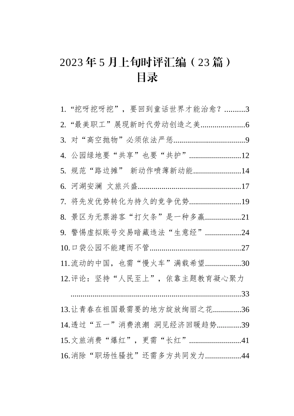 2023年5月时评汇编（23篇）.docx_第1页