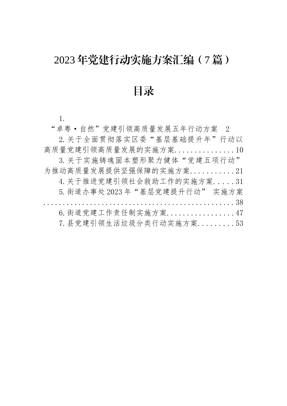 2023年党建行动实施方案汇编（7篇）.docx_第1页