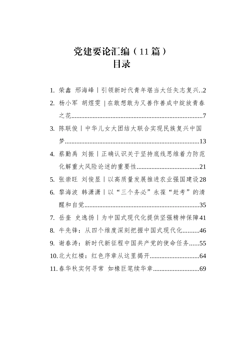 党建要论汇编（11篇）.docx_第1页