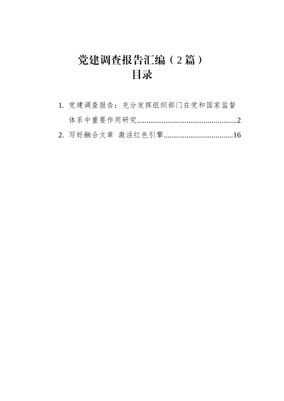 党建调查报告汇编（2篇）（202304）.docx_第1页