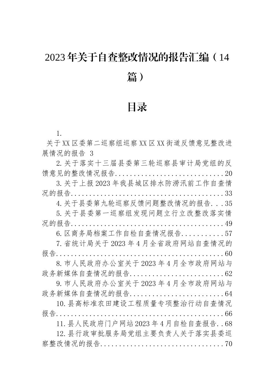 2023年关于自查整改情况的报告汇编（14篇）.docx_第1页