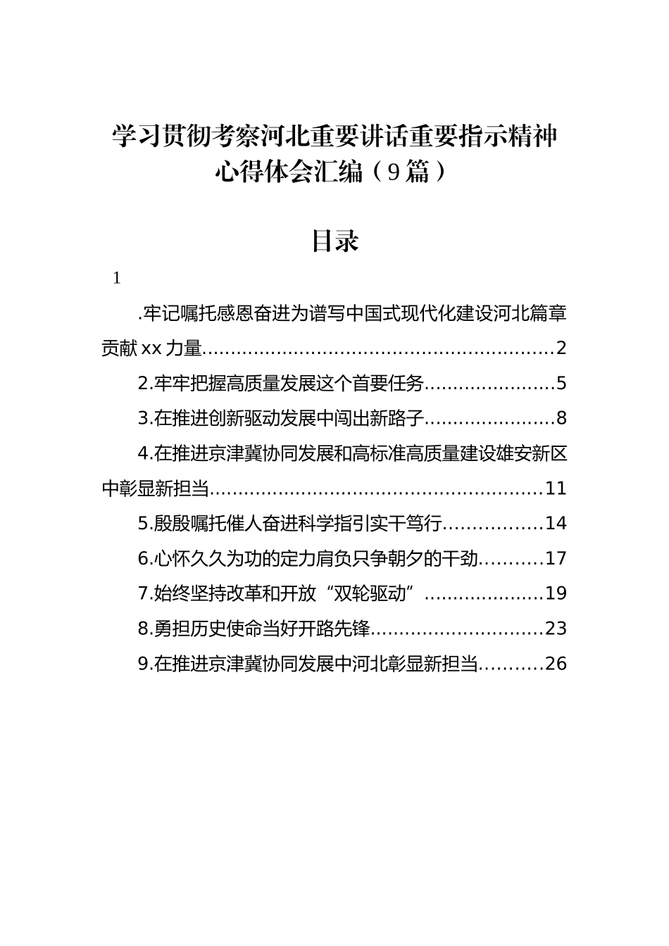 学习贯彻考察河北重要讲话重要指示精神心得体会汇编（9篇）.docx_第1页