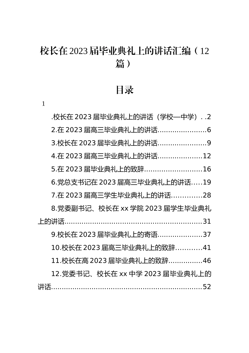 校长在2023届毕业典礼上的致辞讲话汇编（12篇）.docx_第1页