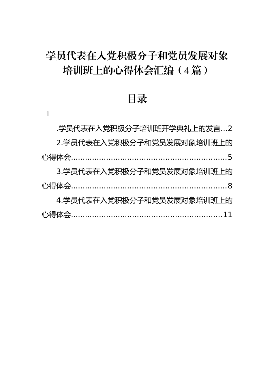 学员代表在入党积极分子和党员发展对象培训班上的心得体会汇编（4篇）.docx_第1页