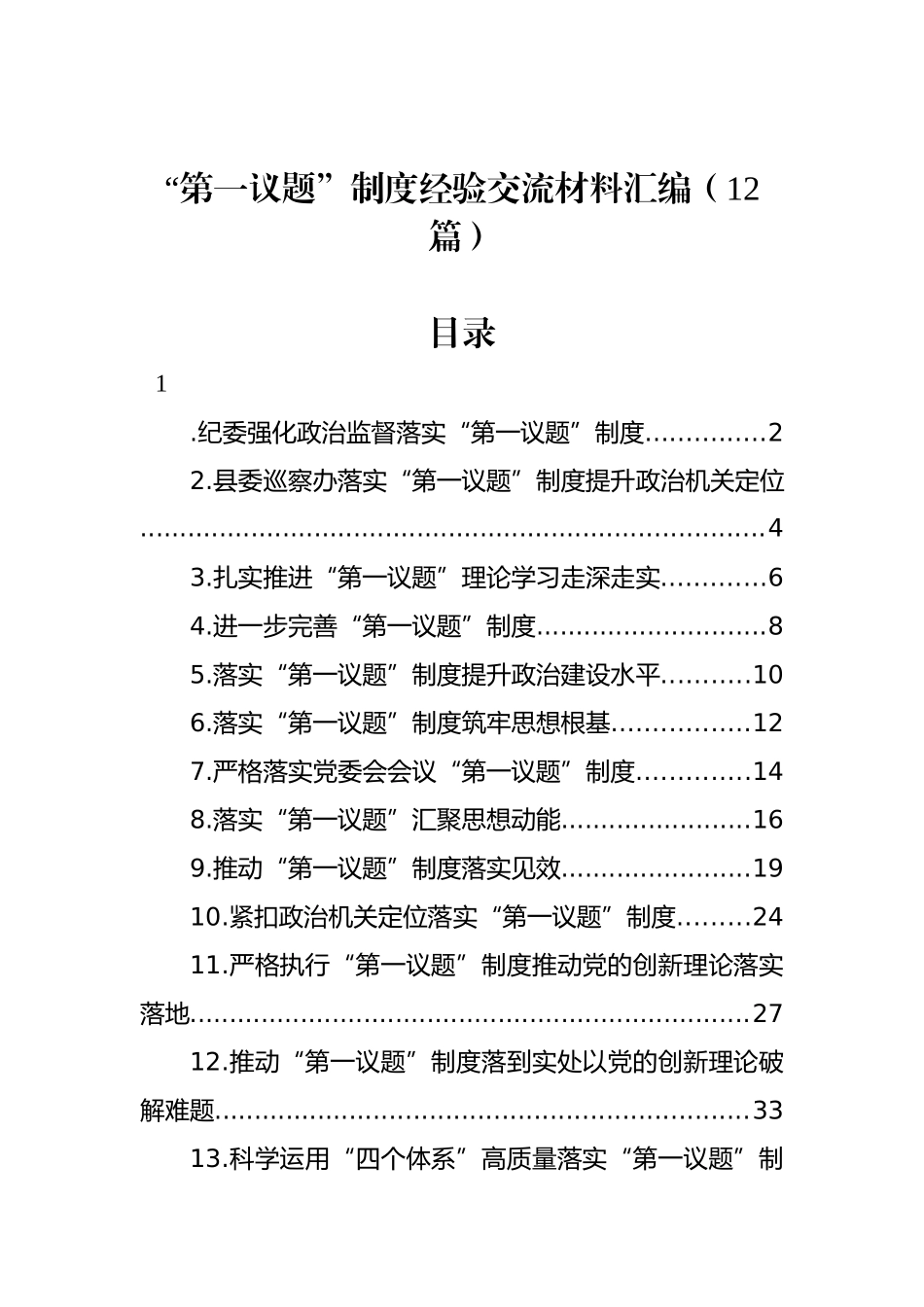 “第一议题”制度开展经验交流材料汇编（12篇）.docx_第1页